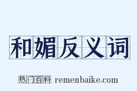 和媚反义词是什么意思的图片